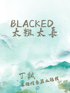 BLACKED太粗太长