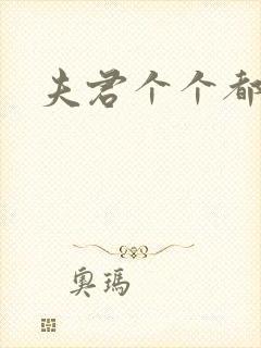 夫君个个都是宝