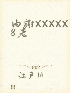 内谢XXXXX8老