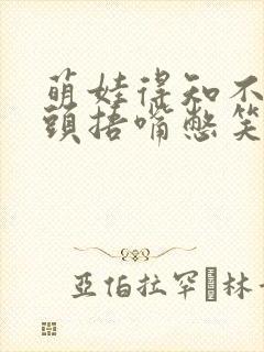 萌娃得知不用洗头捂嘴憋笑