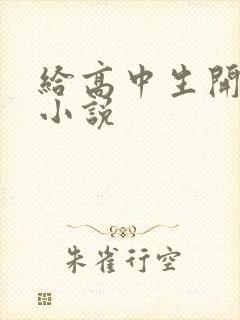 给高中生开花苞小说