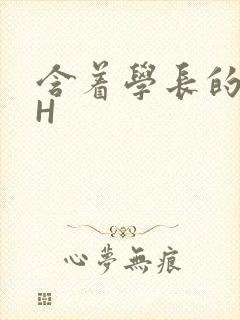 含着学长的硕大H