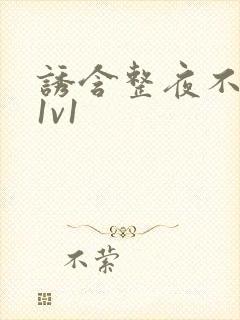 诱含整夜不拔h1v1