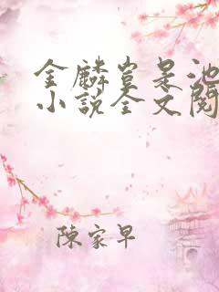 金麟岂是池中物小说全文阅读全文