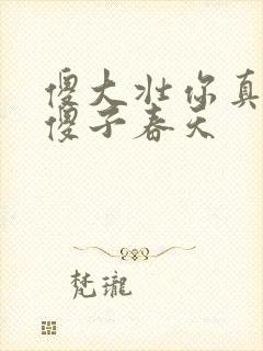 傻大壮你真厉害傻子春天