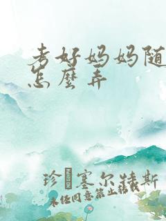 考好妈妈随便你怎么弄