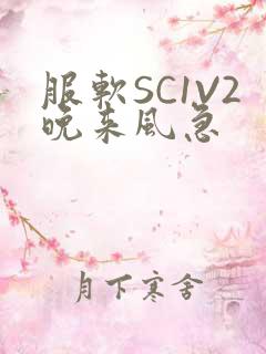 服软SC1V2晚来风急