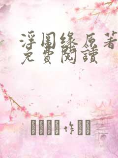 浮图缘原著小说免费阅读