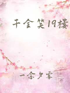 千金笑19楼