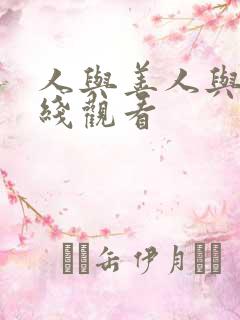 人与善人与善在线观看