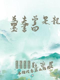 为夫曾是龙傲天墨书白