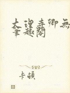 大理寺卿无删改笔趣阁