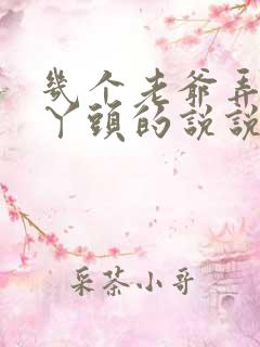 几个老爷弄一个丫头的说说