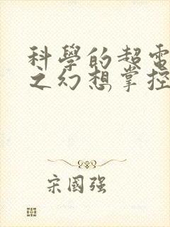 科学的超电磁炮之幻想掌控