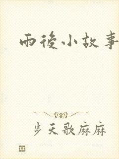 雨后小故事续集