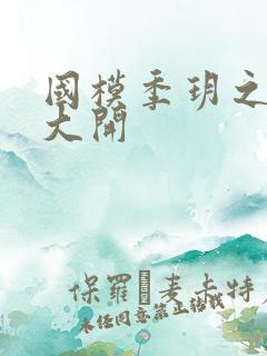 国模季玥之玉门大开