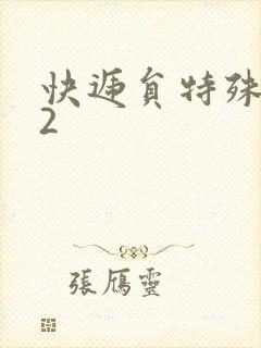 快递员特殊待遇2