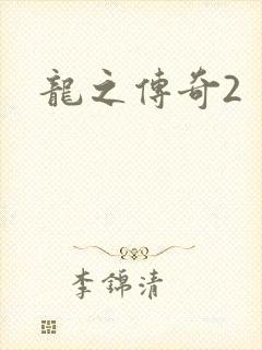 龙之传奇2