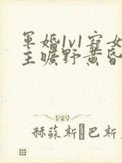 军婚1v1宠女主旷野黄昏