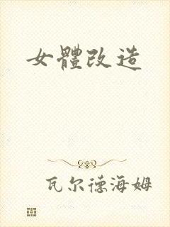 女体改造