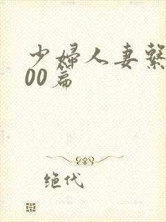 少妇人妻系列100篇