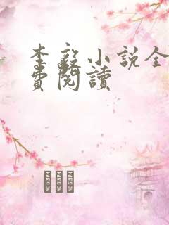 李毅小说全文免费阅读