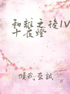 和离之后1V1十夜灯