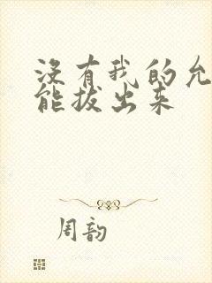 没有我的允许不能拔出来