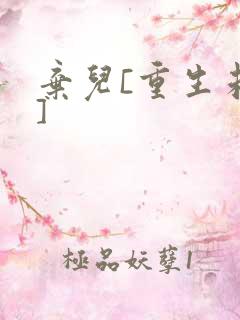 弃儿[重生未来]