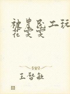 被农民工玩的校花雯雯