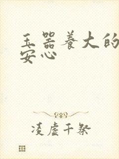 玉器养大的公主安心