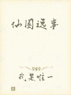仙园逸事