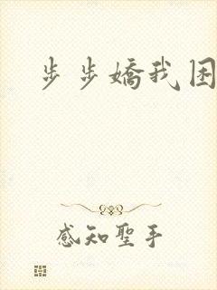 步步娇我困