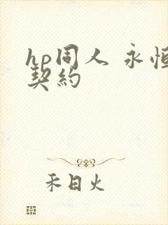 hp同人 永恒契约