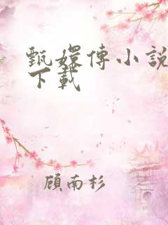 甄嬛传小说全集下载