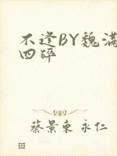 不逢BY魏满十四碎