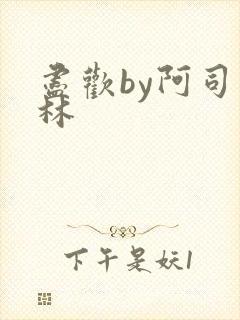 尽欢by阿司匹林