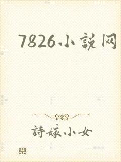 7826小说网