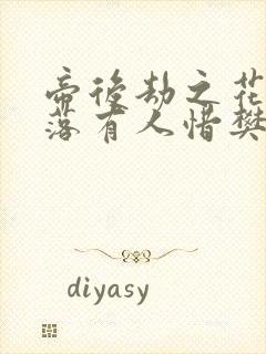 帝后劫之花开花落有人惜樊心