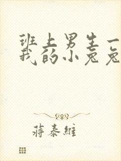 班上男生一直捏我的小兔兔怎么办