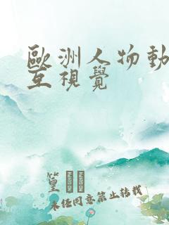 欧洲人物动物交互视觉