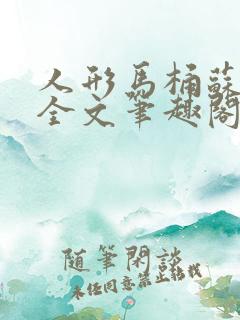 人形马桶苏清雅全文笔趣阁