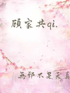 顾家共qi.