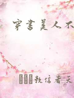 穿书美人不想死