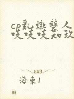 cp乱炖双人床吱吱吱知玖番外