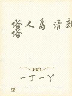 俗人岛 清新脱俗