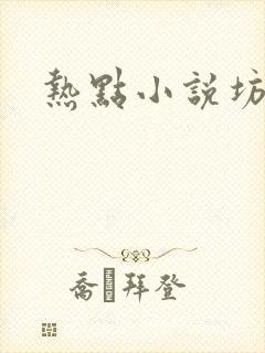 热点小说坊