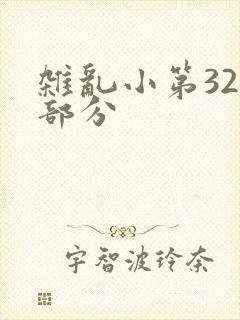 杂乱小第320部分