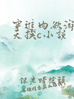 穿进肉欲游戏每天挨c小说