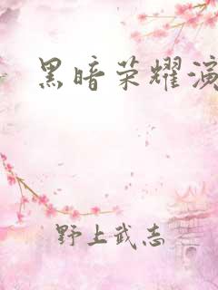 黑暗荣耀演员表